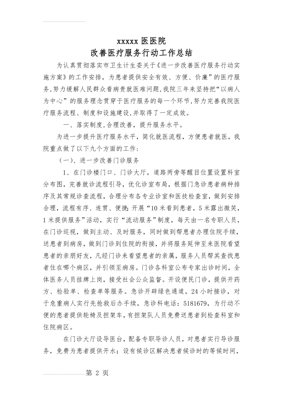 改善医疗服务行动总结(6页).doc_第2页