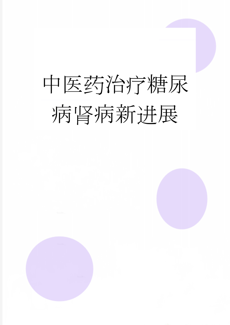 中医药治疗糖尿病肾病新进展(15页).doc_第1页