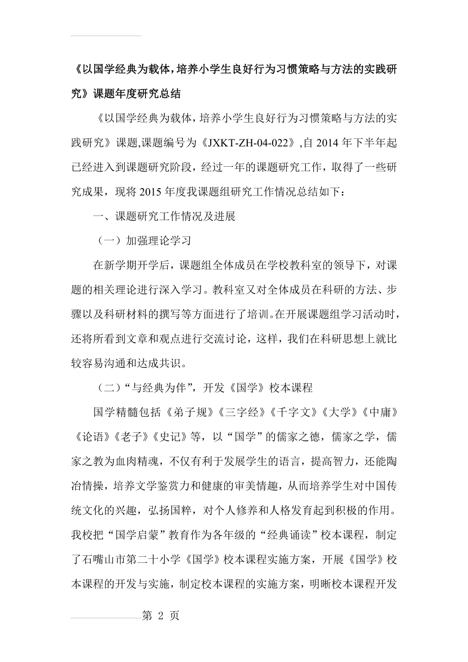 《以国学经典为载体培养小学生良好行为习惯策略与方法的实践研究》课题年度研究总结(9页).doc_第2页