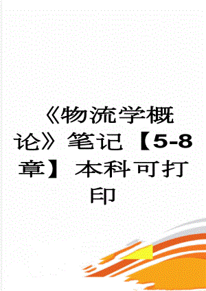 《物流学概论》笔记【5-8章】本科可打印(12页).doc