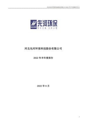 先河环保：2022年半年度报告.PDF