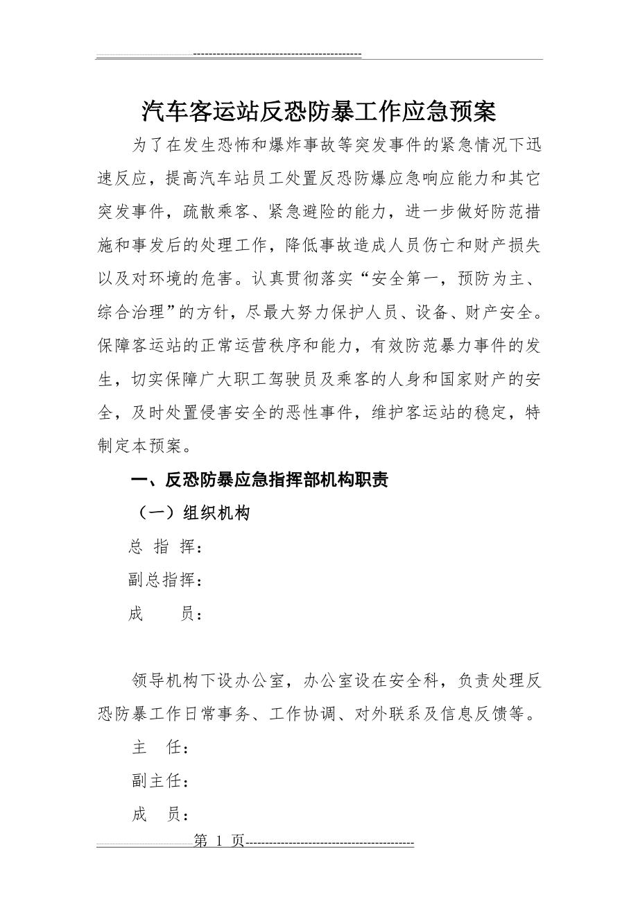 汽车客运站反恐防暴应急预案(6页).doc_第1页