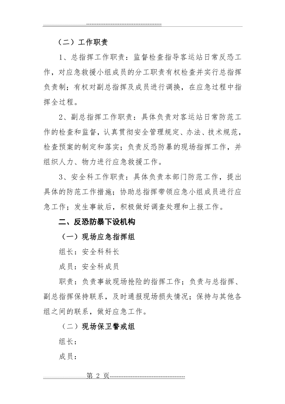 汽车客运站反恐防暴应急预案(6页).doc_第2页