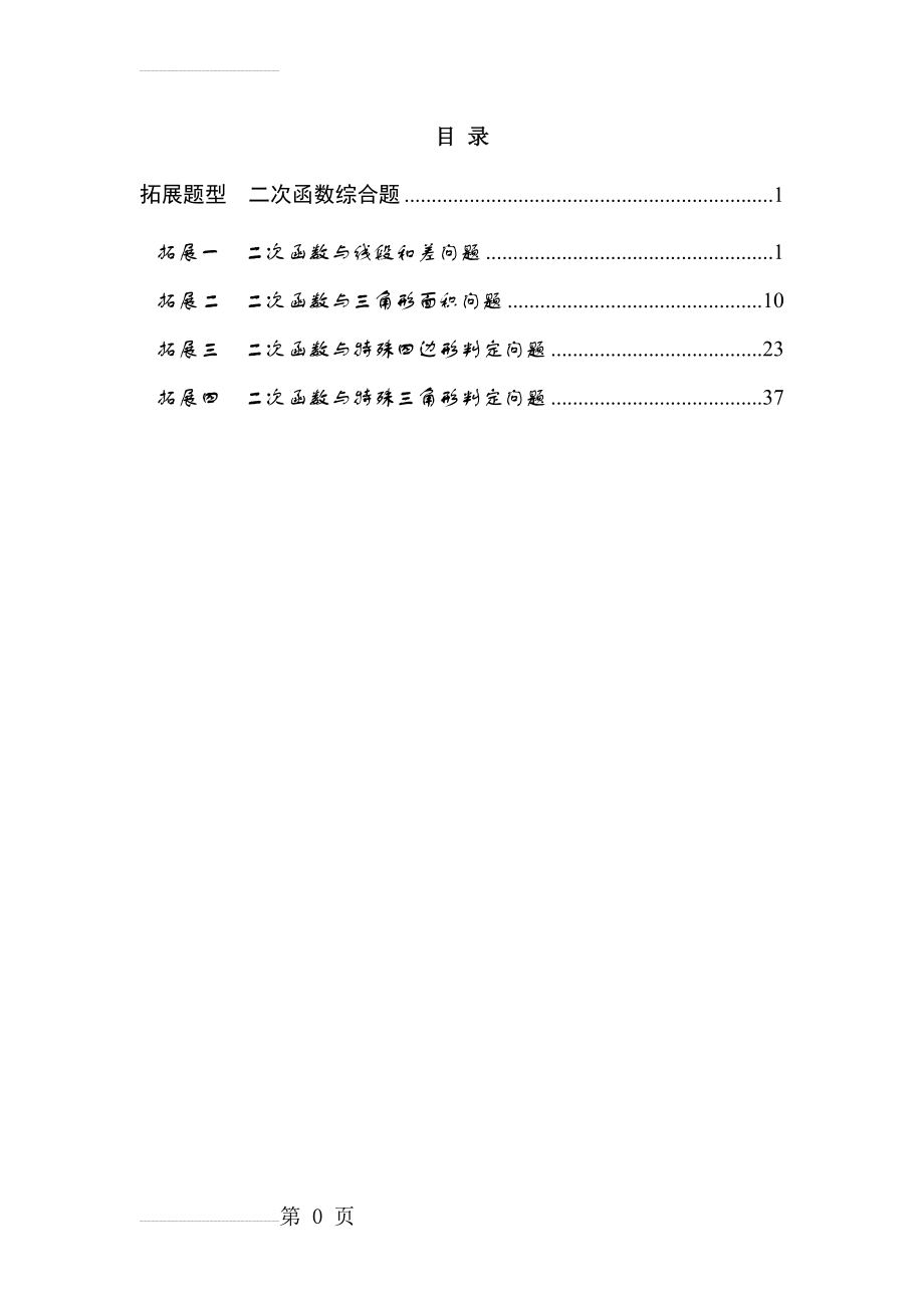 【人教版】中考数学：拓展题型-二次函数综合题（含答案解析）(43页).doc_第2页