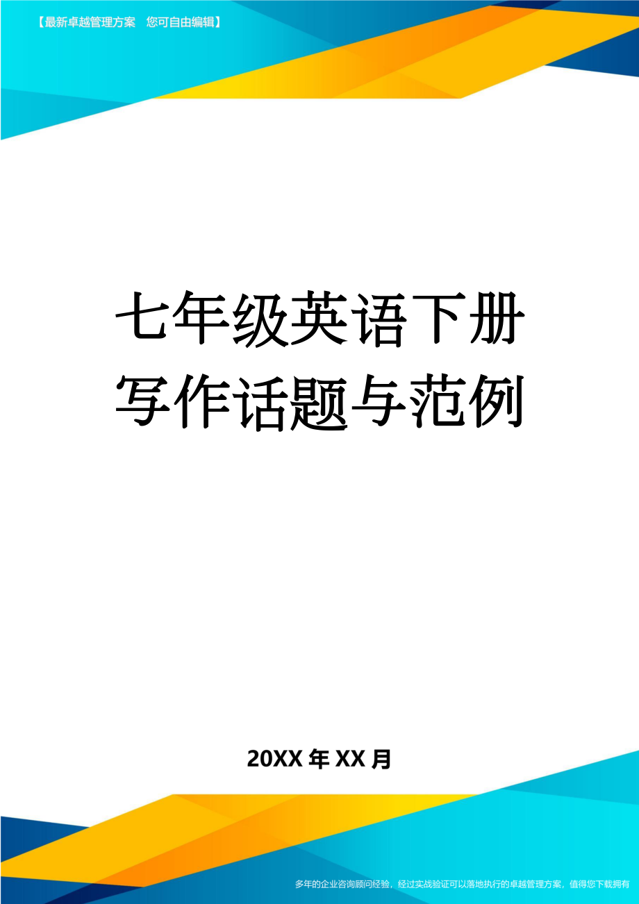 七年级英语下册写作话题与范例(7页).doc_第1页