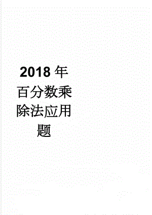 2018年百分数乘除法应用题(2页).doc