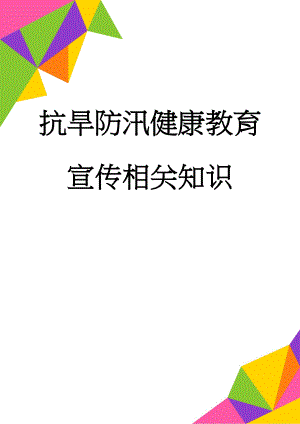 抗旱防汛健康教育宣传相关知识(16页).doc