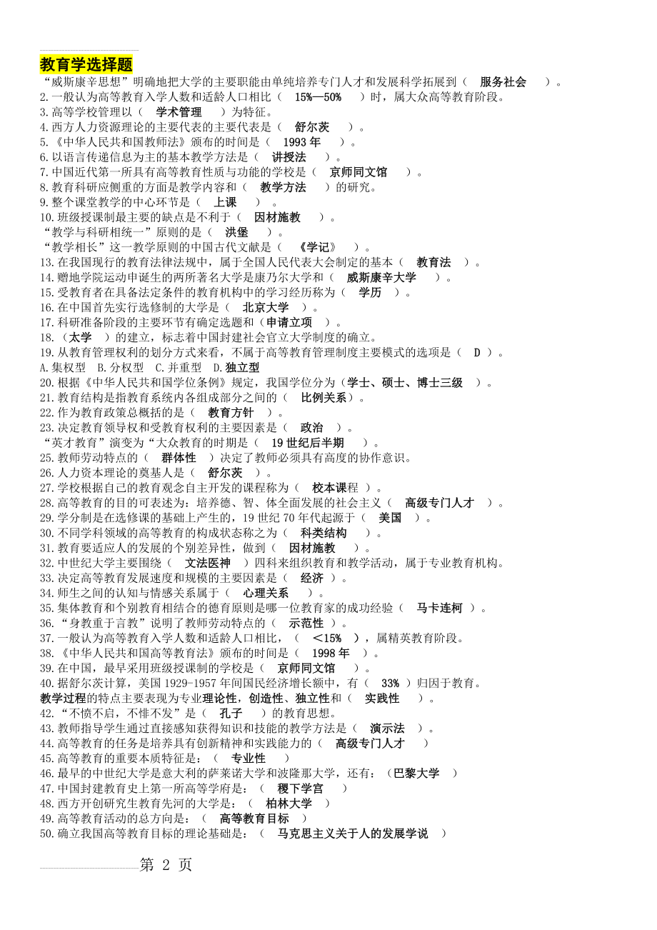 教育学选择题(4页).doc_第2页