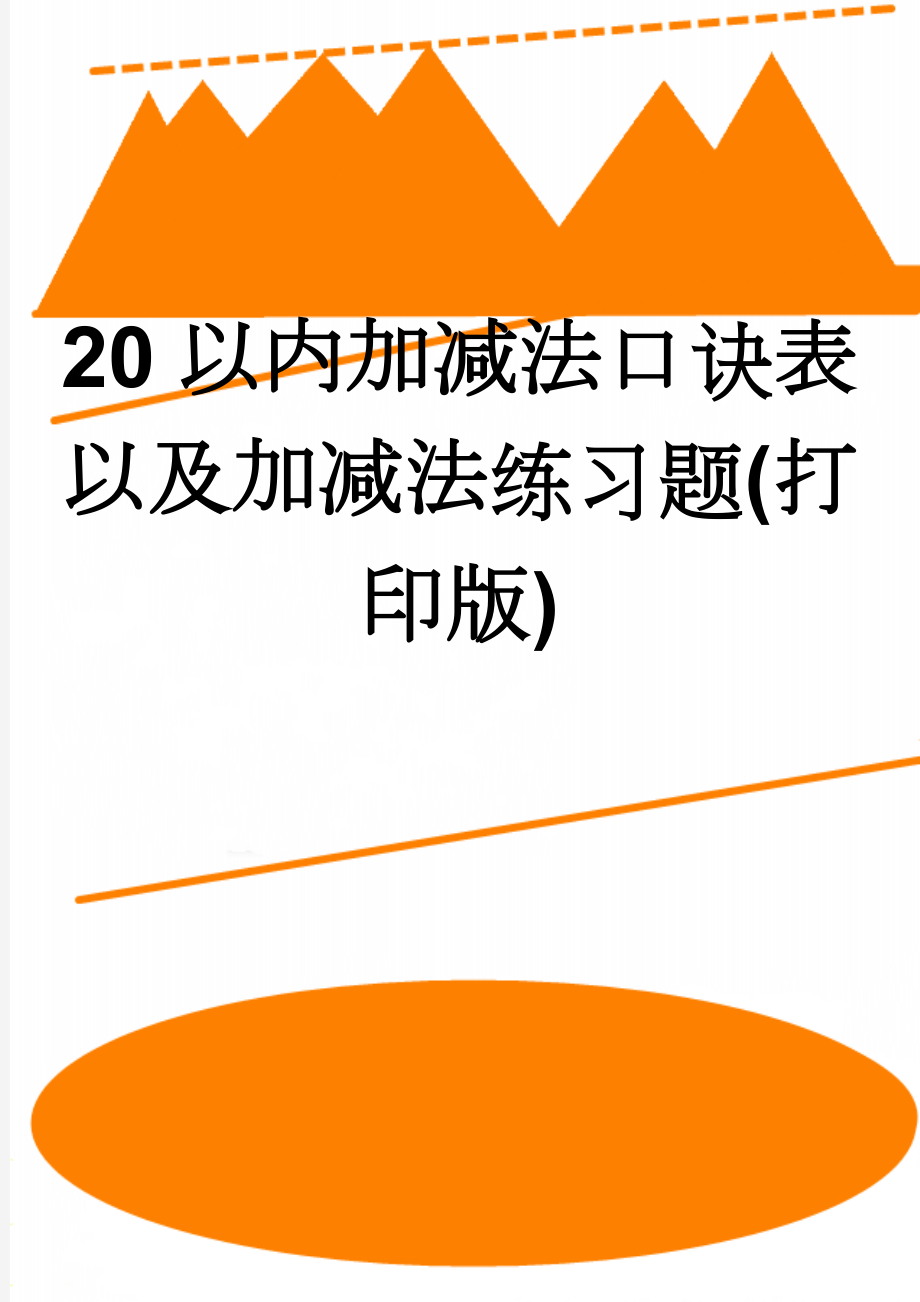 20以内加减法口诀表以及加减法练习题(打印版)(12页).doc_第1页