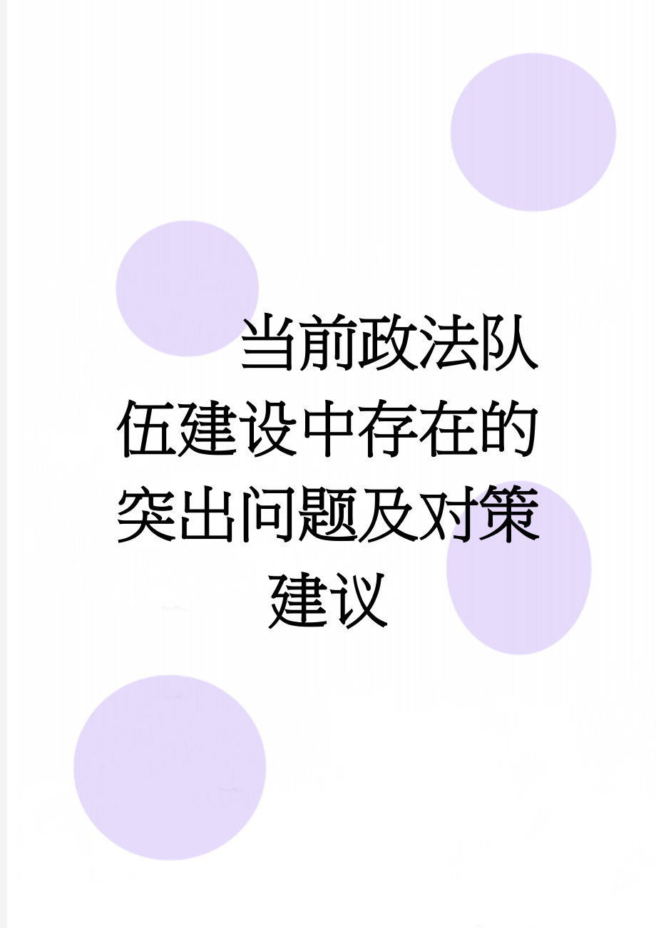 当前政法队伍建设中存在的突出问题及对策建议(6页).doc_第1页