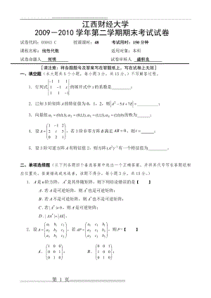 江西财经大学线性代数历年试卷(19页).doc