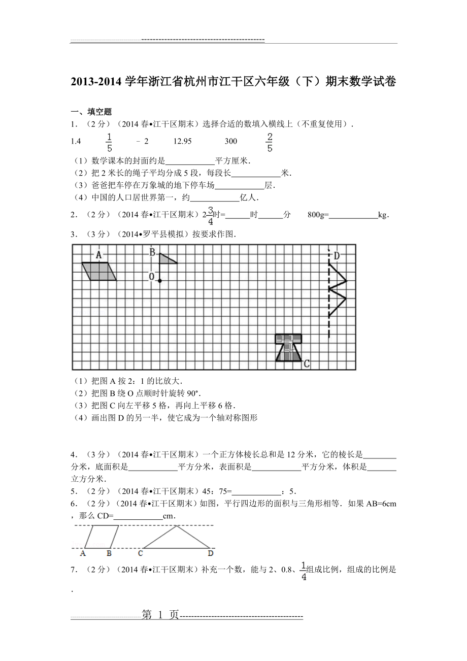 杭州市下城区新初一分班考试卷(22页).doc_第1页