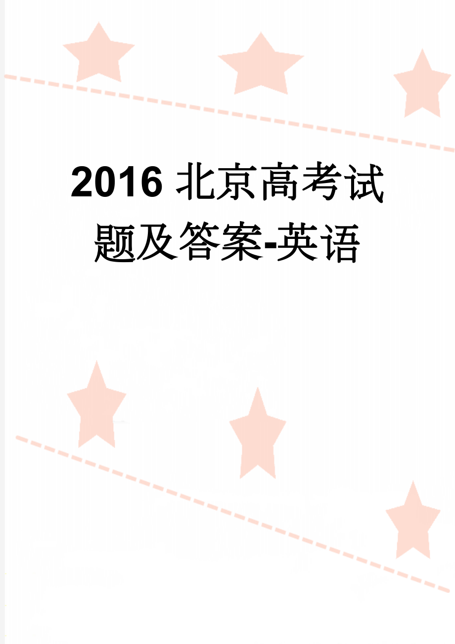 2016北京高考试题及答案-英语(23页).doc_第1页