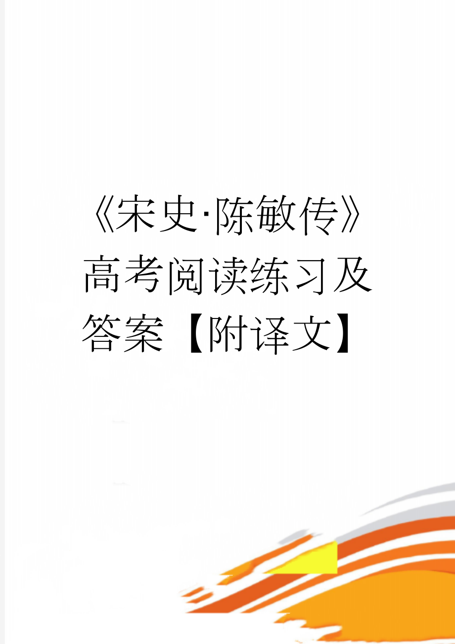 《宋史·陈敏传》高考阅读练习及答案【附译文】(4页).doc_第1页