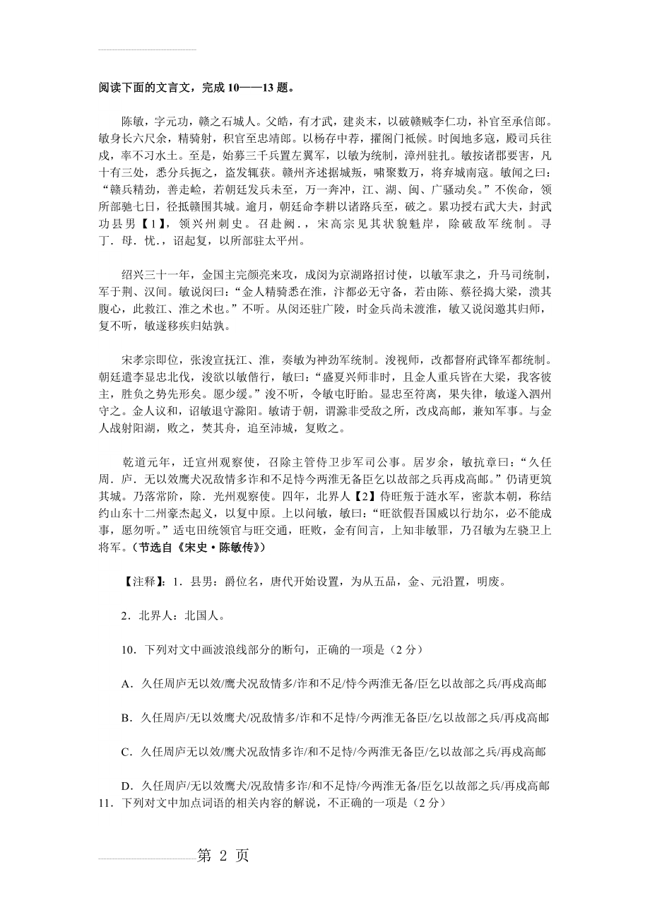 《宋史·陈敏传》高考阅读练习及答案【附译文】(4页).doc_第2页