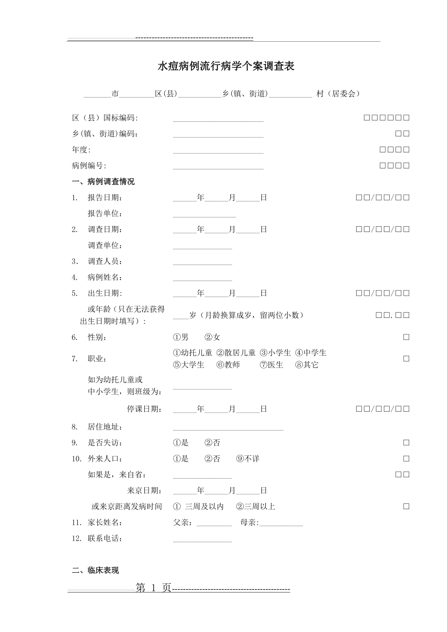 水痘流行病学个案调查表(3页).doc_第1页