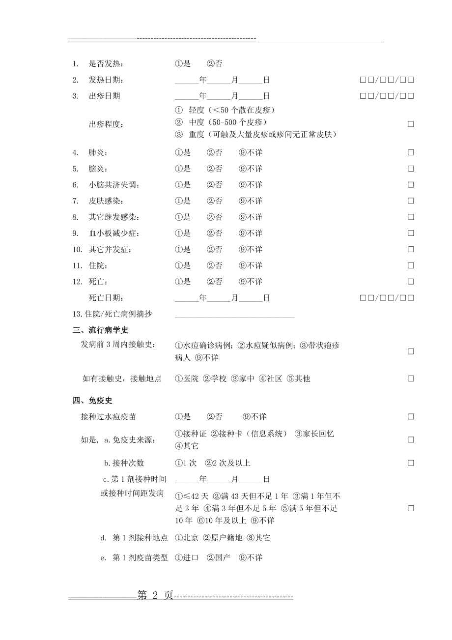 水痘流行病学个案调查表(3页).doc_第2页