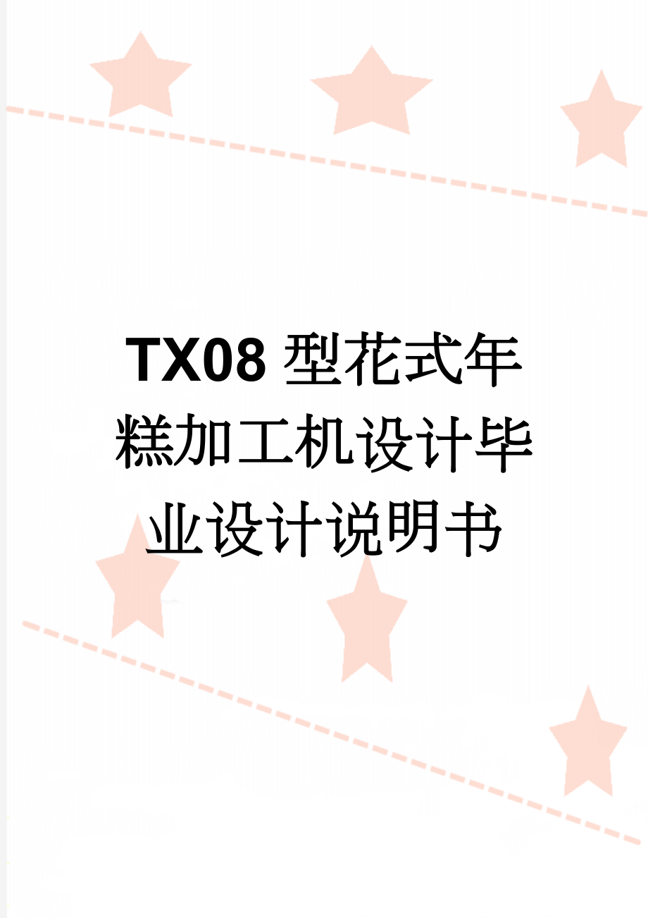 TX08型花式年糕加工机设计毕业设计说明书(20页).doc_第1页