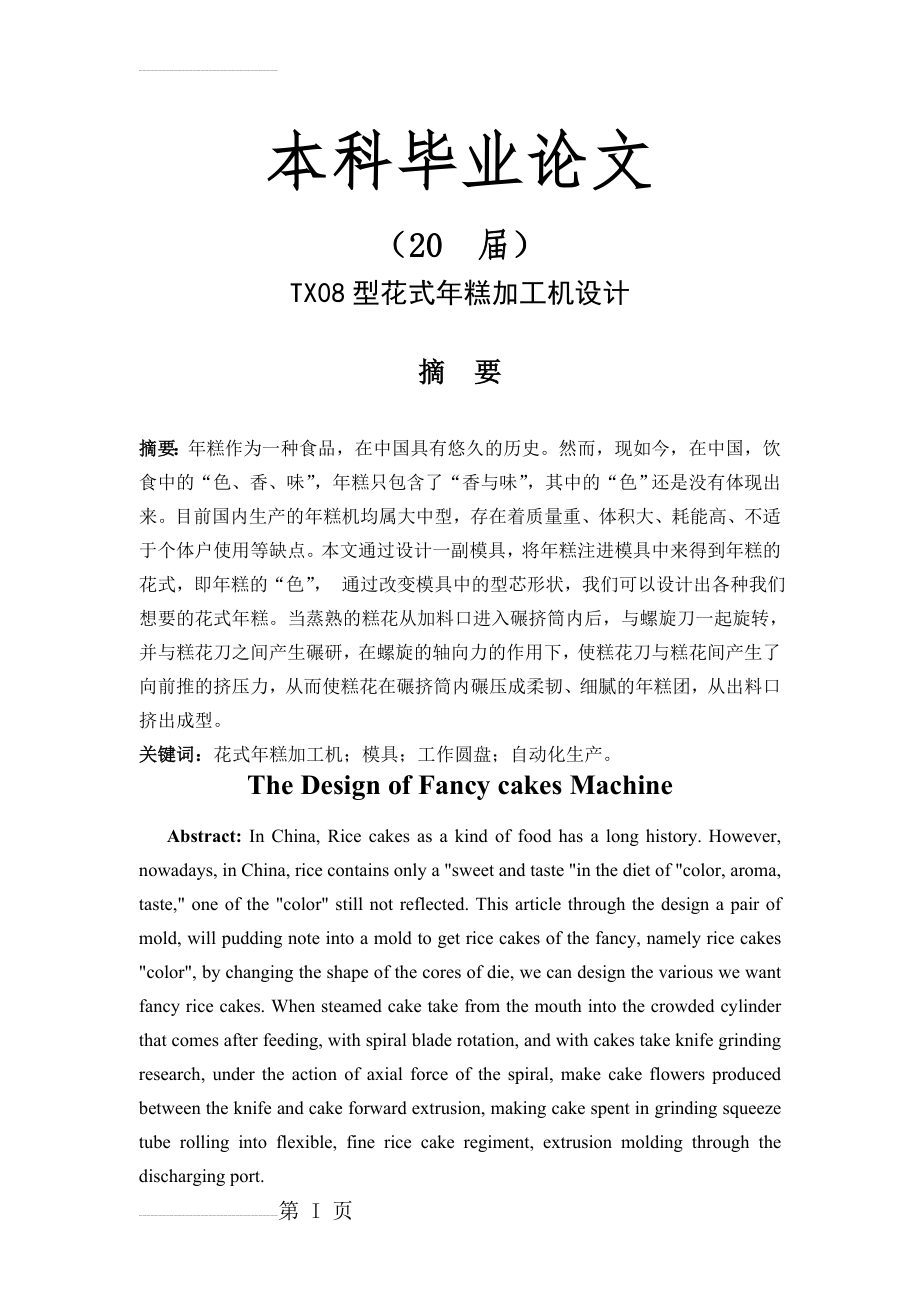 TX08型花式年糕加工机设计毕业设计说明书(20页).doc_第2页