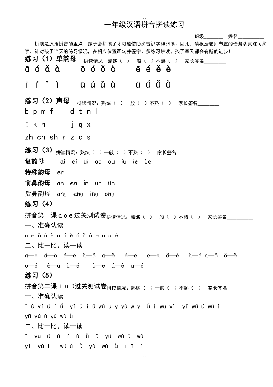 一年级汉语拼音拼读练习(完善修改).pdf_第1页