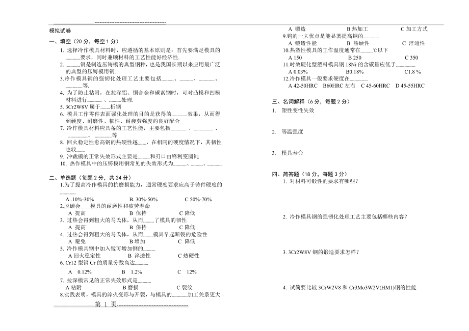 模具寿命与材料试题(2页).doc_第1页