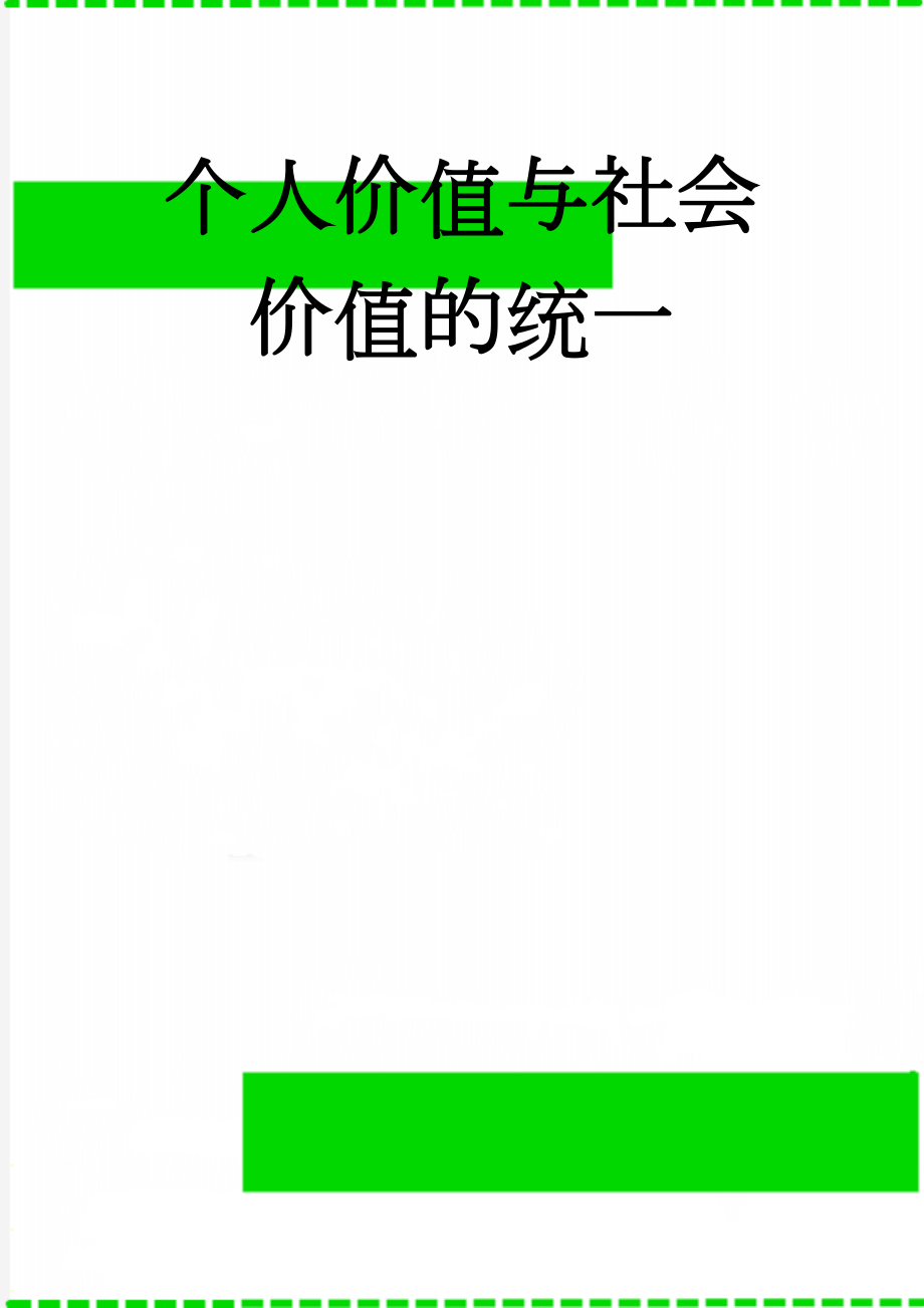 个人价值与社会价值的统一(5页).doc_第1页