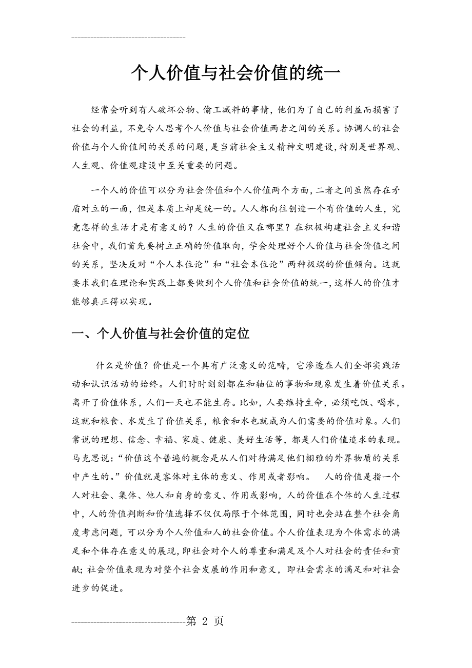 个人价值与社会价值的统一(5页).doc_第2页