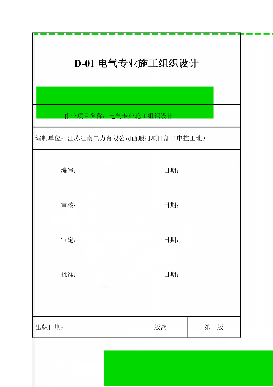 D-01电气专业施工组织设计(38页).doc_第1页