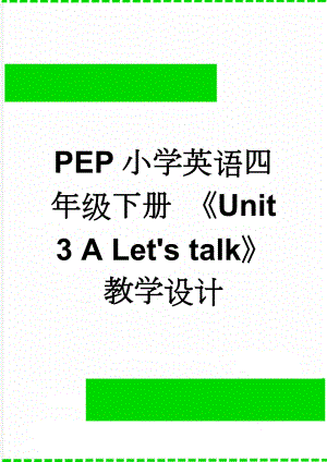 PEP小学英语四年级下册 《Unit 3 A Let's talk》 教学设计(5页).doc