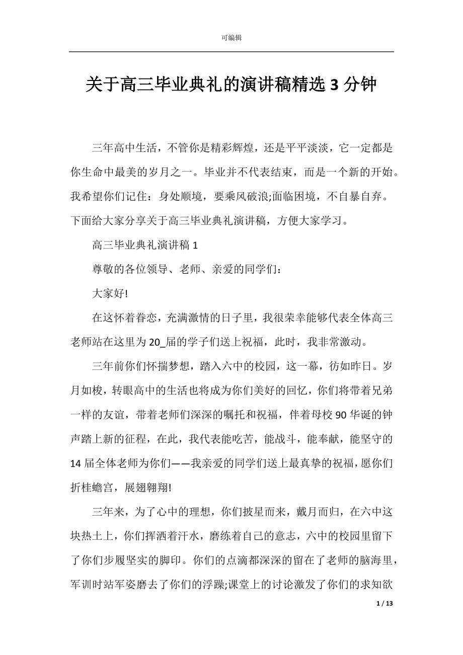 关于高三毕业典礼的演讲稿精选3分钟.docx_第1页