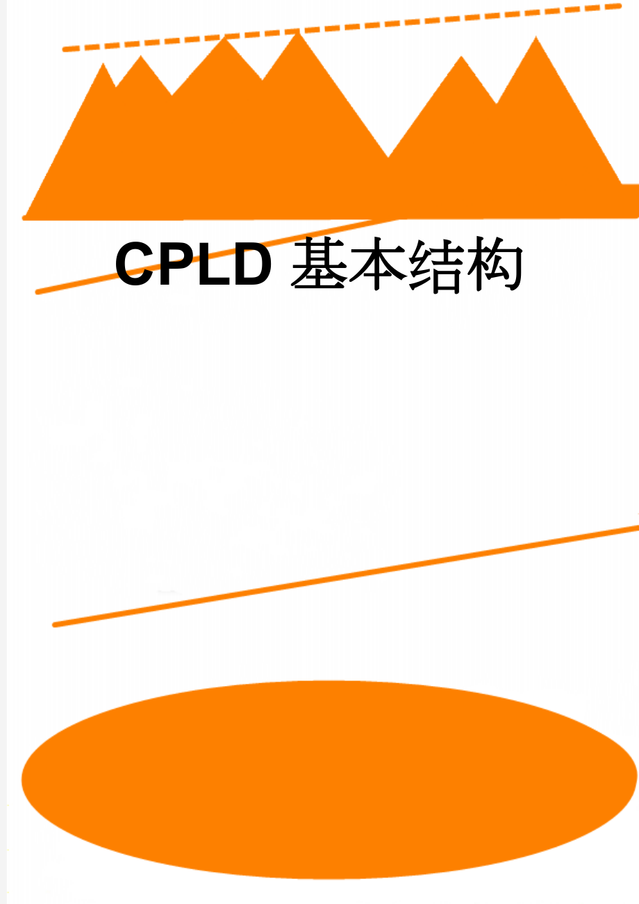 CPLD基本结构(6页).doc_第1页