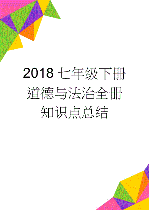 2018七年级下册道德与法治全册知识点总结(9页).doc