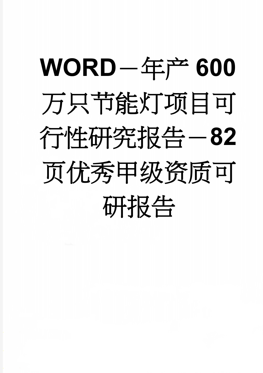 WORD－年产600万只节能灯项目可行性研究报告－82页优秀甲级资质可研报告(81页).doc_第1页