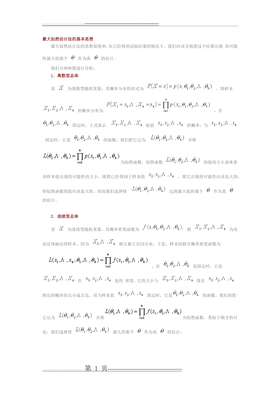 最大似然估计法(5页).doc_第1页