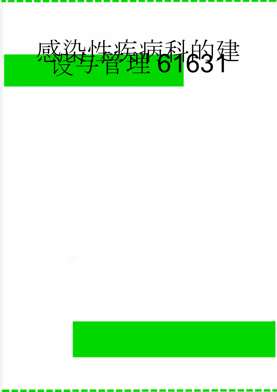 感染性疾病科的建设与管理61631(8页).doc_第1页