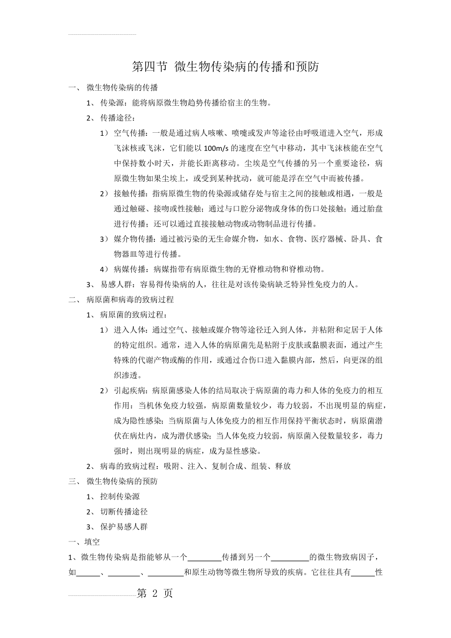 微生物传染病的传播和预防(9页).doc_第2页