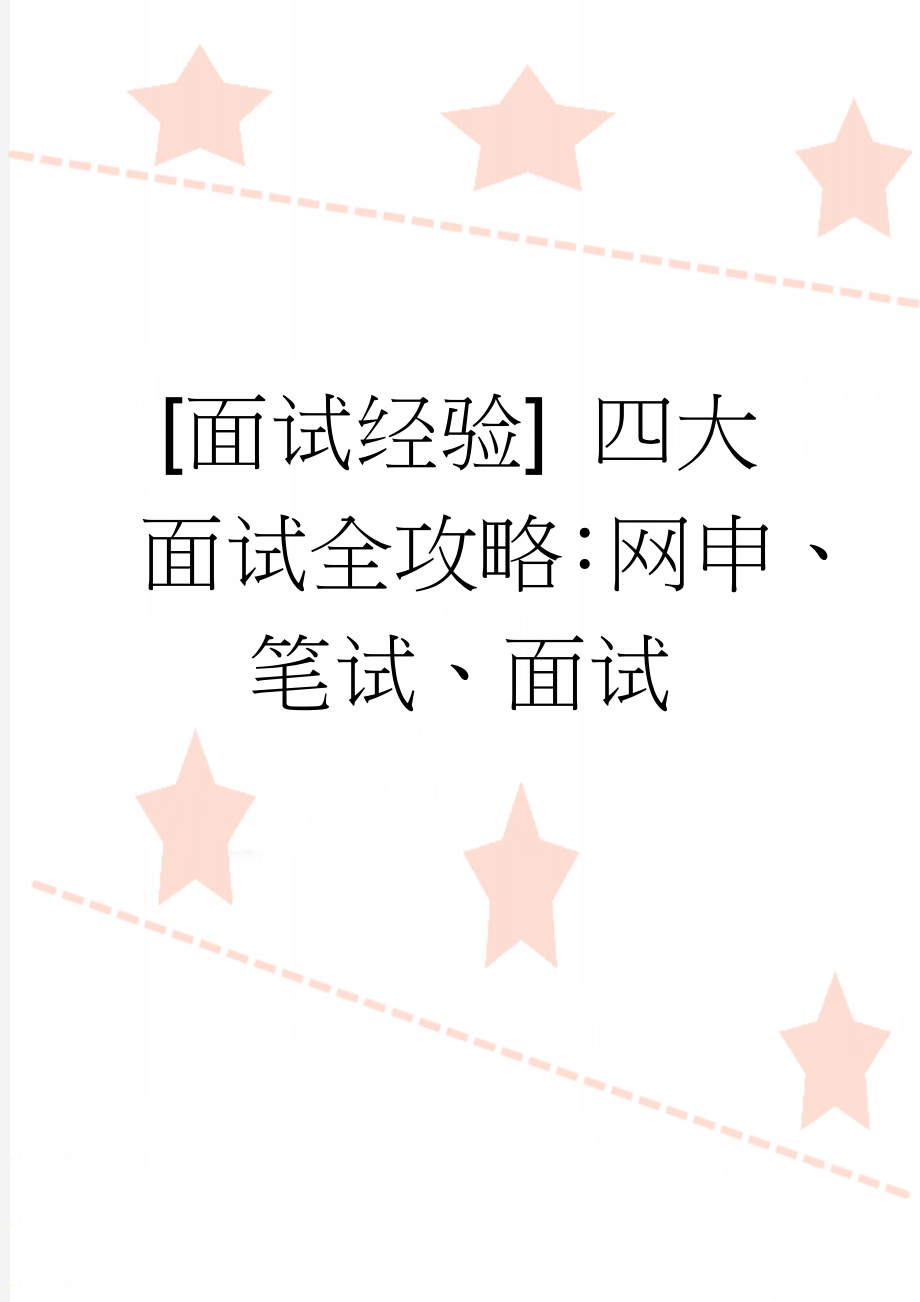 [面试经验] 四大面试全攻略：网申、笔试、面试(11页).doc_第1页