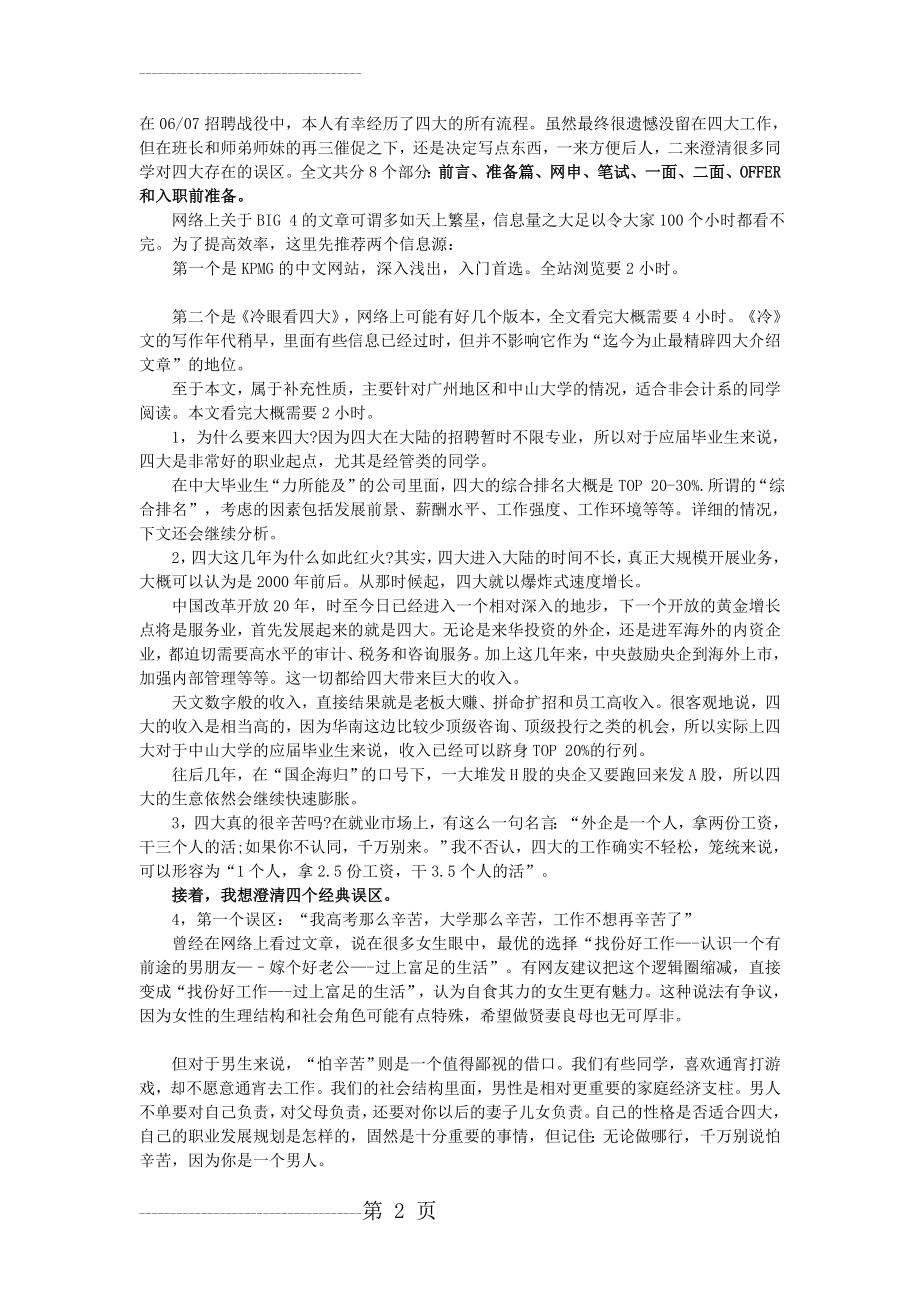 [面试经验] 四大面试全攻略：网申、笔试、面试(11页).doc_第2页