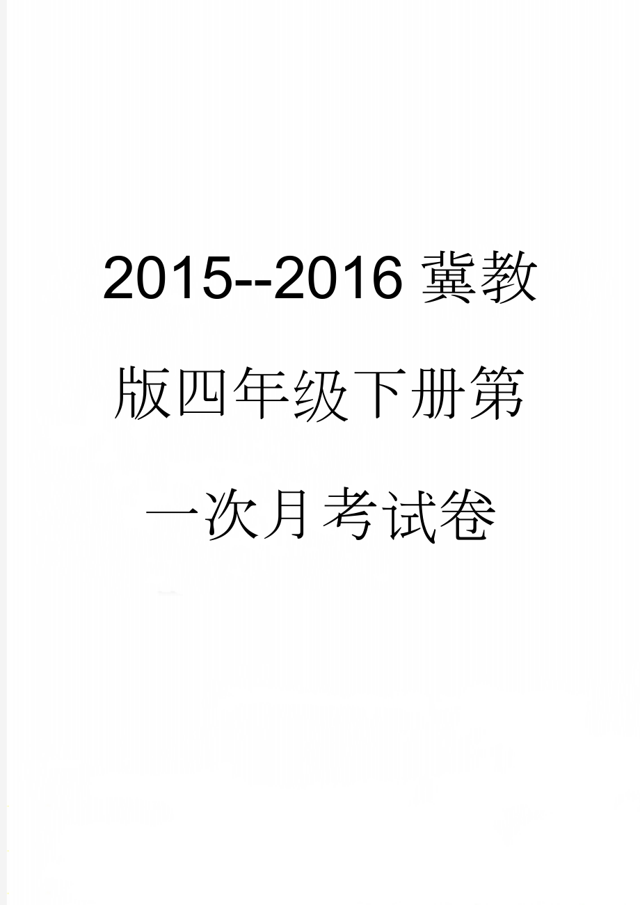 2015--2016冀教版四年级下册第一次月考试卷(4页).doc_第1页