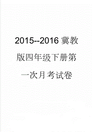 2015--2016冀教版四年级下册第一次月考试卷(4页).doc