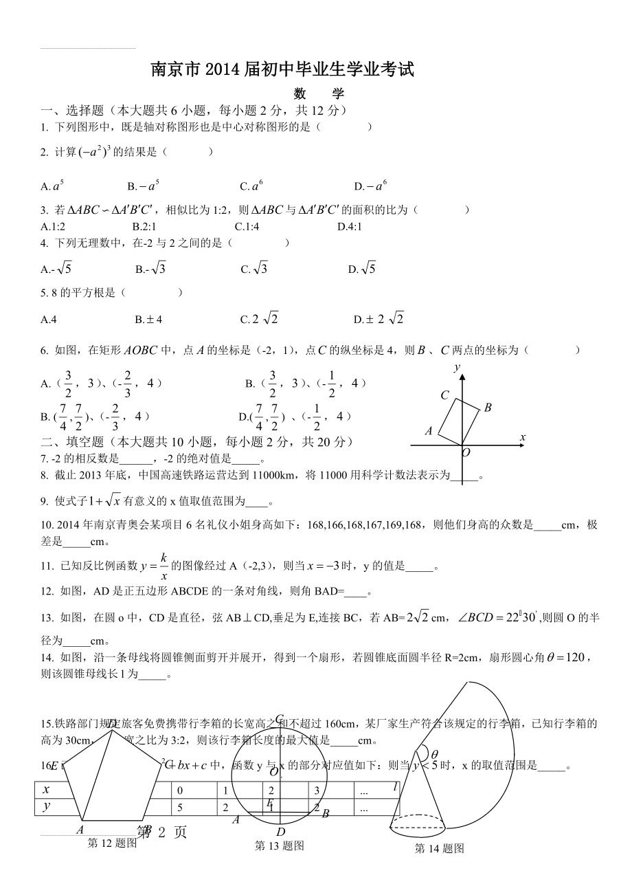 2014年南京市中考数学试卷及答案(4页).doc_第2页