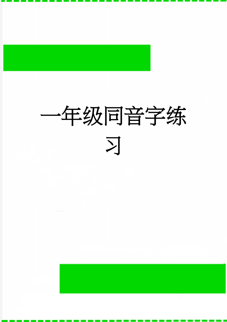 一年级同音字练习(5页).doc_第1页