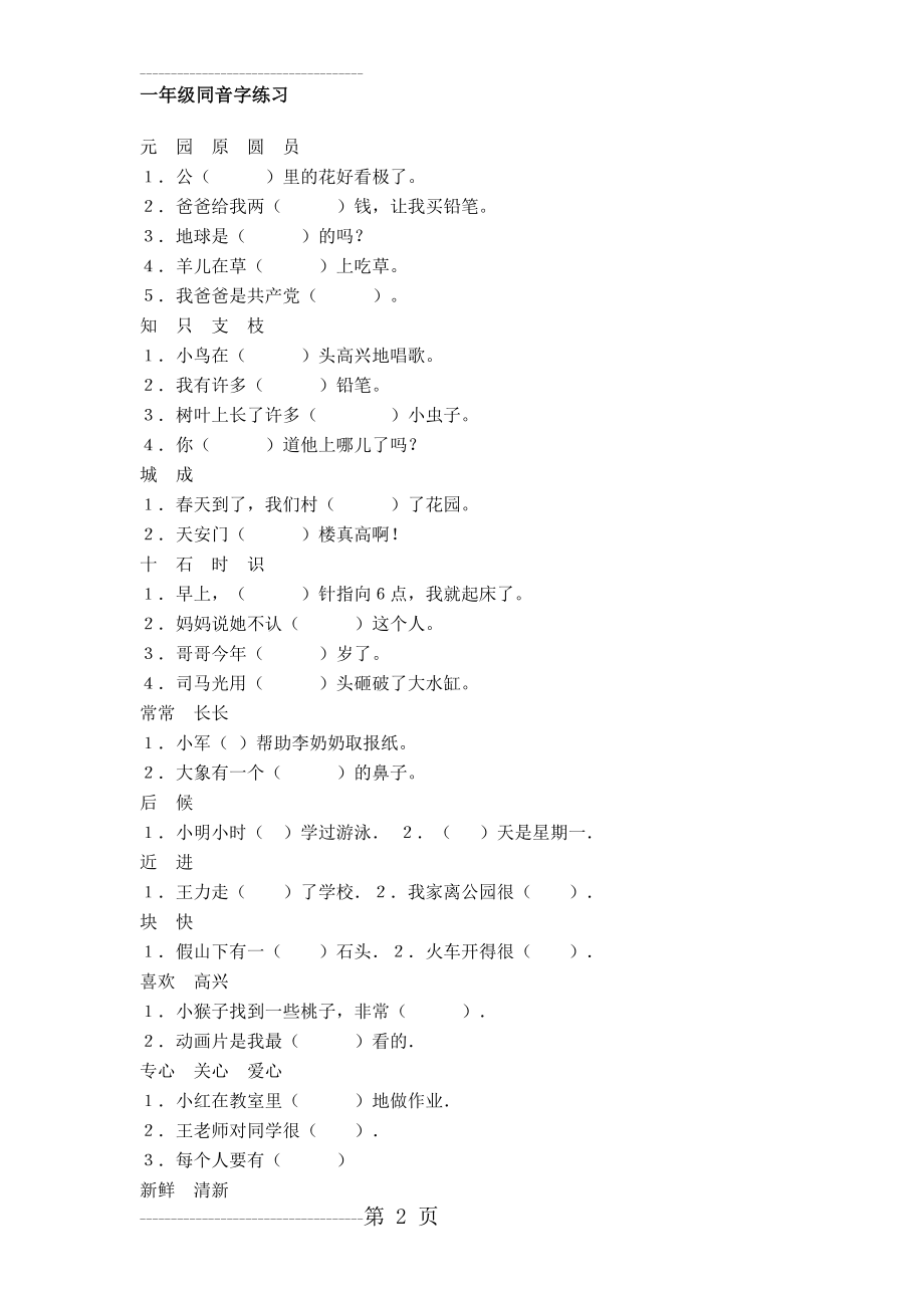一年级同音字练习(5页).doc_第2页