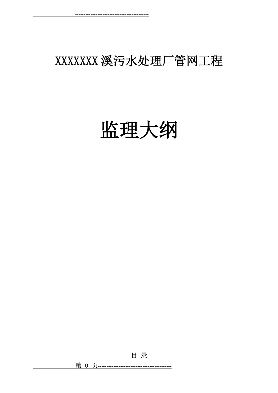 某污水处理厂管网工程监理大纲改(62页).doc_第1页