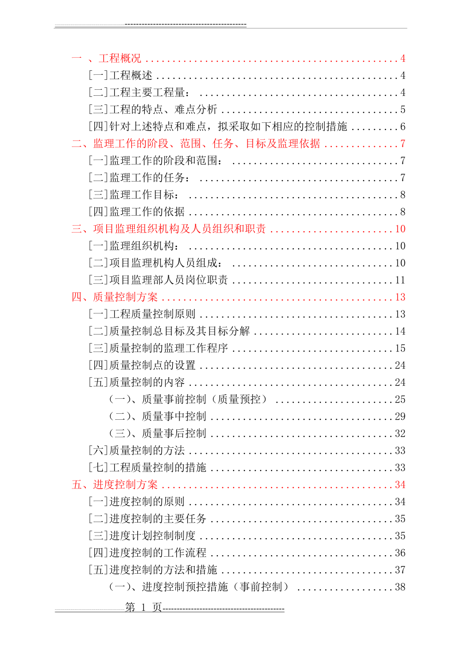 某污水处理厂管网工程监理大纲改(62页).doc_第2页