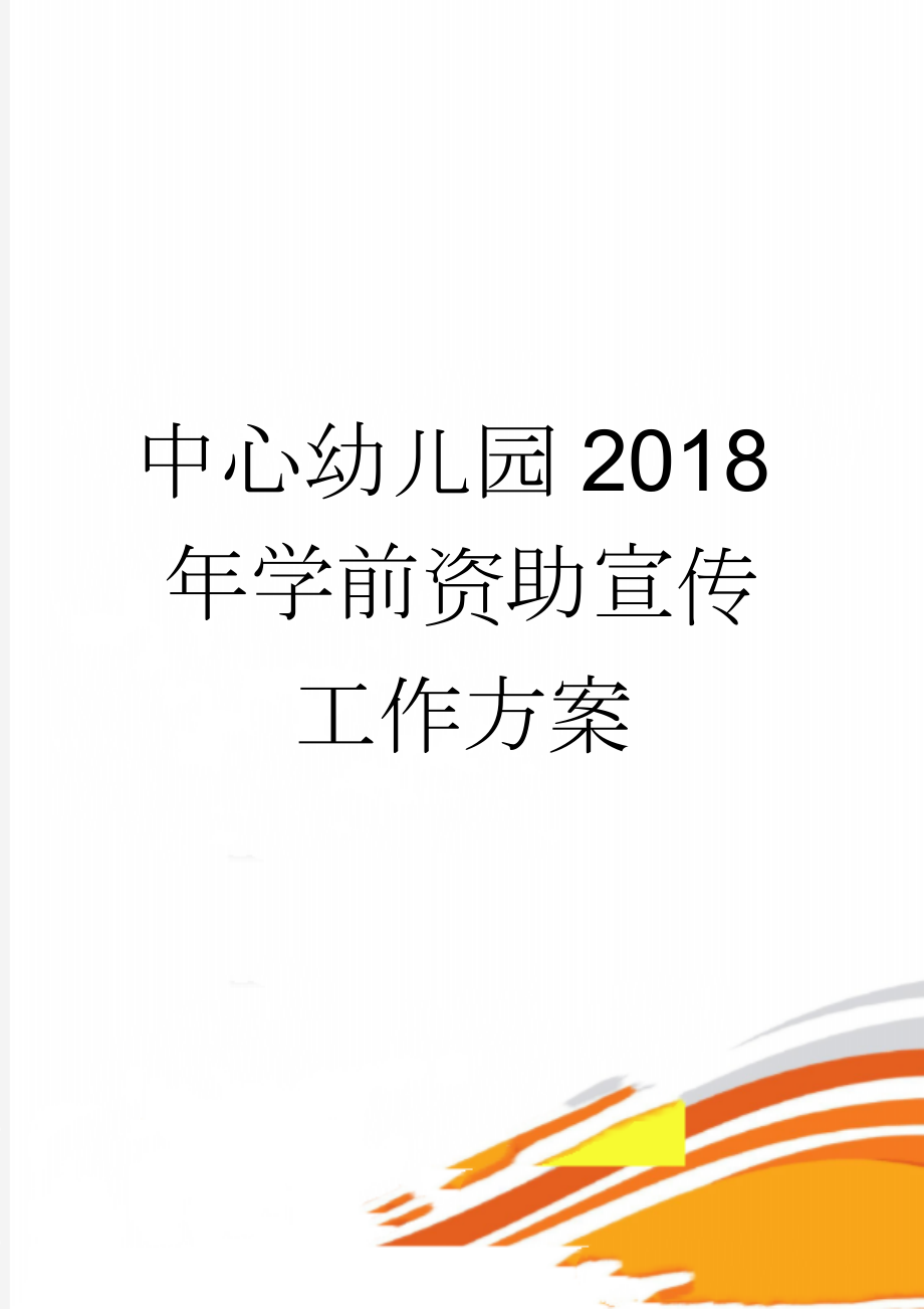 中心幼儿园2018年学前资助宣传工作方案(5页).doc_第1页