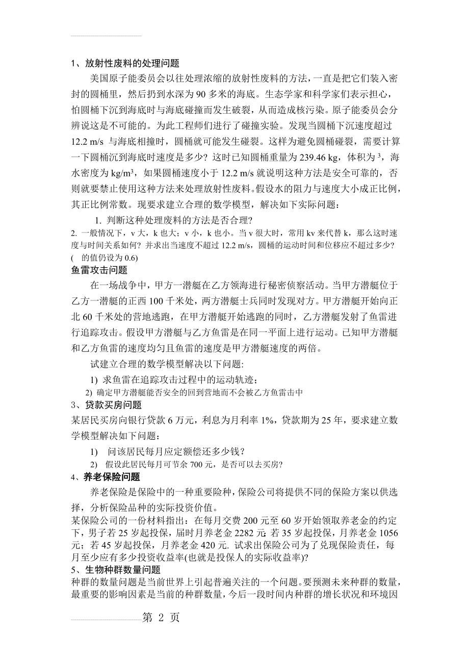 数学建模练习试题(7页).doc_第2页