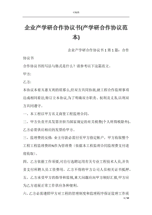 企业产学研合作协议书(产学研合作协议范本).docx