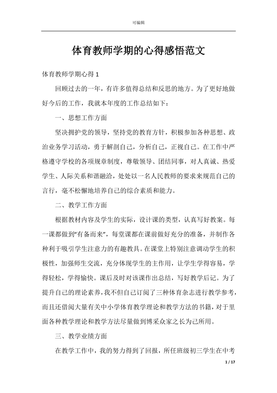 体育教师学期的心得感悟范文.docx_第1页