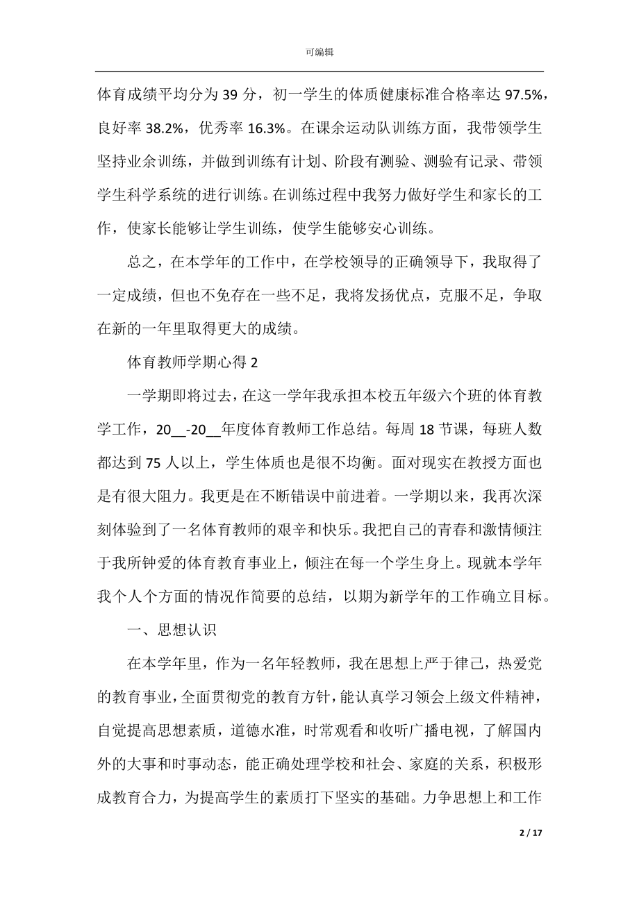 体育教师学期的心得感悟范文.docx_第2页